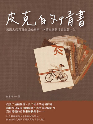 cover image of 皮克的情書